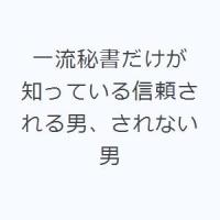 一流秘書だけが知っている信頼される男、されない男 | ぐるぐる王国2号館 ヤフー店