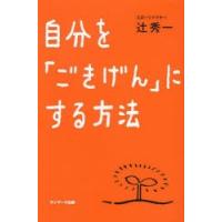 自分を「ごきげん」にする方法 | ぐるぐる王国2号館 ヤフー店