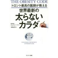トロント最高の医師が教える世界最新の太らないカラダ | ぐるぐる王国2号館 ヤフー店