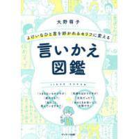 よけいなひと言を好かれるセリフに変える言いかえ図鑑 | ぐるぐる王国2号館 ヤフー店