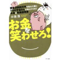 借金2000万円を抱えた僕にドSの宇宙さんが教えてくれたお金の取扱説明書 お金を笑わせろ! | ぐるぐる王国2号館 ヤフー店