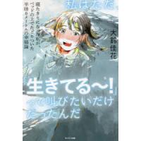 私はただ、「生きてる〜!」って叫びたいだけだったんだ 寝たきりになった私が、ベッドの上でたどりついた半径0メートルの幸福論 | ぐるぐる王国2号館 ヤフー店