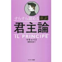 すらすら読める新訳君主論 | ぐるぐる王国2号館 ヤフー店