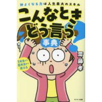 こんなときどう言う?事典 仲よくなる力は人生最大のスキル | ぐるぐる王国2号館 ヤフー店