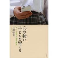 心の強い子どもを育てる ネット時代の親子関係 | ぐるぐる王国2号館 ヤフー店
