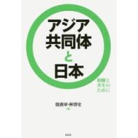 アジア共同体と日本 和解と共生のために | ぐるぐる王国2号館 ヤフー店