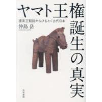 ヤマト王権誕生の真実 渡来王朝説からひもとく古代日本 | ぐるぐる王国2号館 ヤフー店