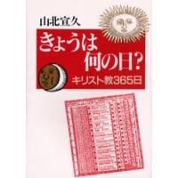 きょうは何の日? キリスト教365日 | ぐるぐる王国2号館 ヤフー店