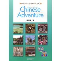 チャイニーズアドベンチャー DVDで学ぶ中国文化 | ぐるぐる王国2号館 ヤフー店