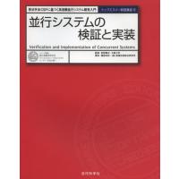 並行システムの検証と実装 形式手法CSPに基づく高信頼並行システム開発入門 | ぐるぐる王国2号館 ヤフー店