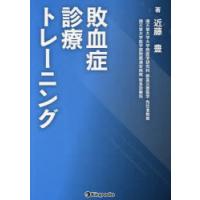 敗血症診療トレーニング | ぐるぐる王国2号館 ヤフー店