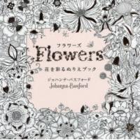 フラワーズ 花を彩るぬりえブック | ぐるぐる王国2号館 ヤフー店