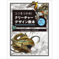 コツをつかめ!クリーチャーデザイン教本 基礎から学ぶ発想とスキル | ぐるぐる王国2号館 ヤフー店