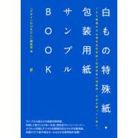 白もの特殊紙・包装用紙サンプルBOOK 150種類の白＆薄色系特殊紙と包装用紙に同絵柄・文字を刷って1冊に。 | ぐるぐる王国2号館 ヤフー店