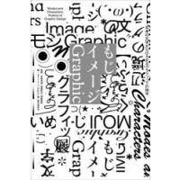 もじイメージGraphic 日本の文字からひろがるグラフィックの地平 | ぐるぐる王国2号館 ヤフー店