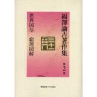 福沢諭吉著作集 第2巻 | ぐるぐる王国2号館 ヤフー店