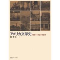 アメリカ文学史 駆動する物語の時空間 | ぐるぐる王国2号館 ヤフー店