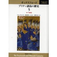 オックスフォード ブリテン諸島の歴史 5 | ぐるぐる王国2号館 ヤフー店