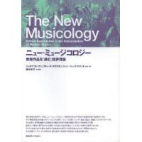 ニュー・ミュージコロジー 音楽作品を「読む」批評理論 | ぐるぐる王国2号館 ヤフー店