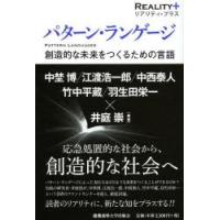 パターン・ランゲージ 創造的な未来をつくるための言語 | ぐるぐる王国2号館 ヤフー店