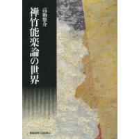 禅竹能楽論の世界 | ぐるぐる王国2号館 ヤフー店