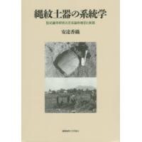 縄紋土器の系統学 型式編年研究の方法論的検討と実践 | ぐるぐる王国2号館 ヤフー店