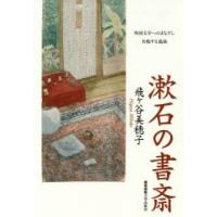 漱石の書斎 外国文学へのまなざし共鳴する孤独 | ぐるぐる王国2号館 ヤフー店