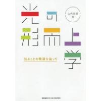 光の形而上学 知ることの根源を辿って | ぐるぐる王国2号館 ヤフー店