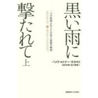 黒い雨に撃たれて 二つの祖国を生きた日系人家族の物語 上 | ぐるぐる王国2号館 ヤフー店