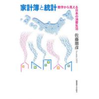 家計簿と統計 数字から見える日本の消費生活 | ぐるぐる王国2号館 ヤフー店