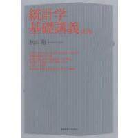 統計学基礎講義 | ぐるぐる王国2号館 ヤフー店