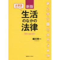 大学生が知っておきたい生活のなかの法律 | ぐるぐる王国2号館 ヤフー店