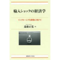 輸入ショックの経済学 インクルーシブな貿易に向けて | ぐるぐる王国2号館 ヤフー店