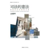 司法的憲法 漸進的司法積極主義 | ぐるぐる王国2号館 ヤフー店
