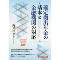 確定拠出年金の基本と金融機関の対応 | ぐるぐる王国2号館 ヤフー店