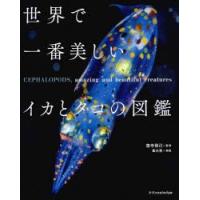 世界で一番美しいイカとタコの図鑑 | ぐるぐる王国2号館 ヤフー店