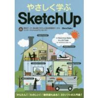 やさしく学ぶSketchUp | ぐるぐる王国2号館 ヤフー店