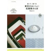 歩いて、食べる東京のおいしい名建築さんぽ 東京名建築ガイド | ぐるぐる王国2号館 ヤフー店