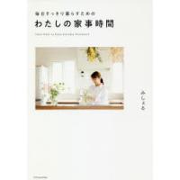 毎日すっきり暮らすためのわたしの家事時間 | ぐるぐる王国2号館 ヤフー店