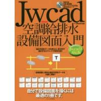 Jw＿cad空調給排水設備図面入門 自分で設備図面を描くには最適の1冊です。 | ぐるぐる王国2号館 ヤフー店