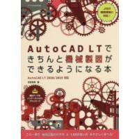 AutoCAD LTできちんと機械製図ができるようになる本 | ぐるぐる王国2号館 ヤフー店