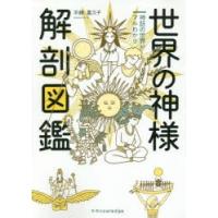 世界の神様解剖図鑑 神話の世界がマルわかり | ぐるぐる王国2号館 ヤフー店