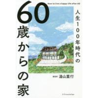 人生100年時代の60歳からの家 | ぐるぐる王国2号館 ヤフー店