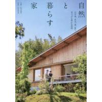 自然と暮らす家 山や海、水辺、森、庭で見つけた豊かな時間 | ぐるぐる王国2号館 ヤフー店