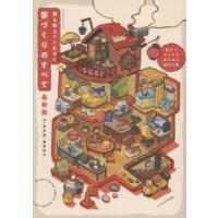 誰も教えてくれない家づくりのすべて | ぐるぐる王国2号館 ヤフー店