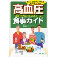 高血圧-肥満・メタボリックシンドローム-食事ガイド ユニバーサルデザインで考える食事デザイン・食育 | ぐるぐる王国2号館 ヤフー店