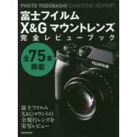 富士フイルムX＆Gマウントレンズ完全レビューブック PHOTO YODOBASHI SHOOTING REPORT 全75本掲載 | ぐるぐる王国2号館 ヤフー店