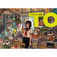 TO とろろとろろ画集 | ぐるぐる王国2号館 ヤフー店