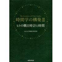 時間学の構築 3 | ぐるぐる王国2号館 ヤフー店