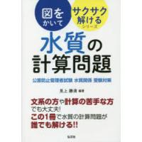 水質の計算問題 公害防止管理者試験水質関係受験対策 | ぐるぐる王国2号館 ヤフー店